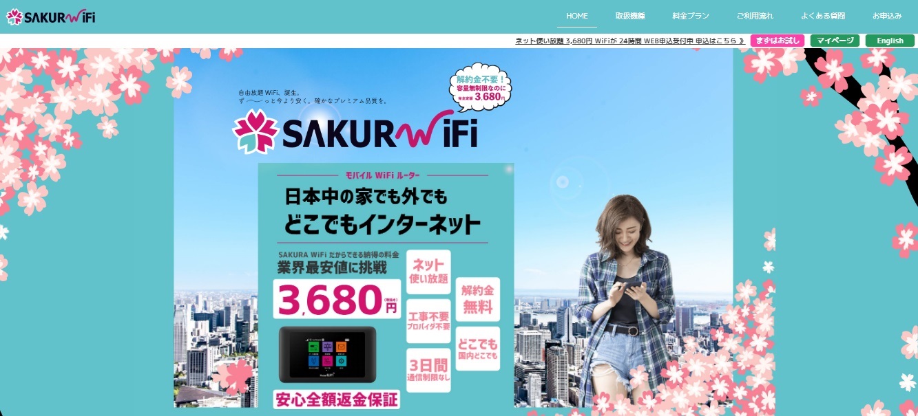 SAKURA WiFi公式サイトの画像