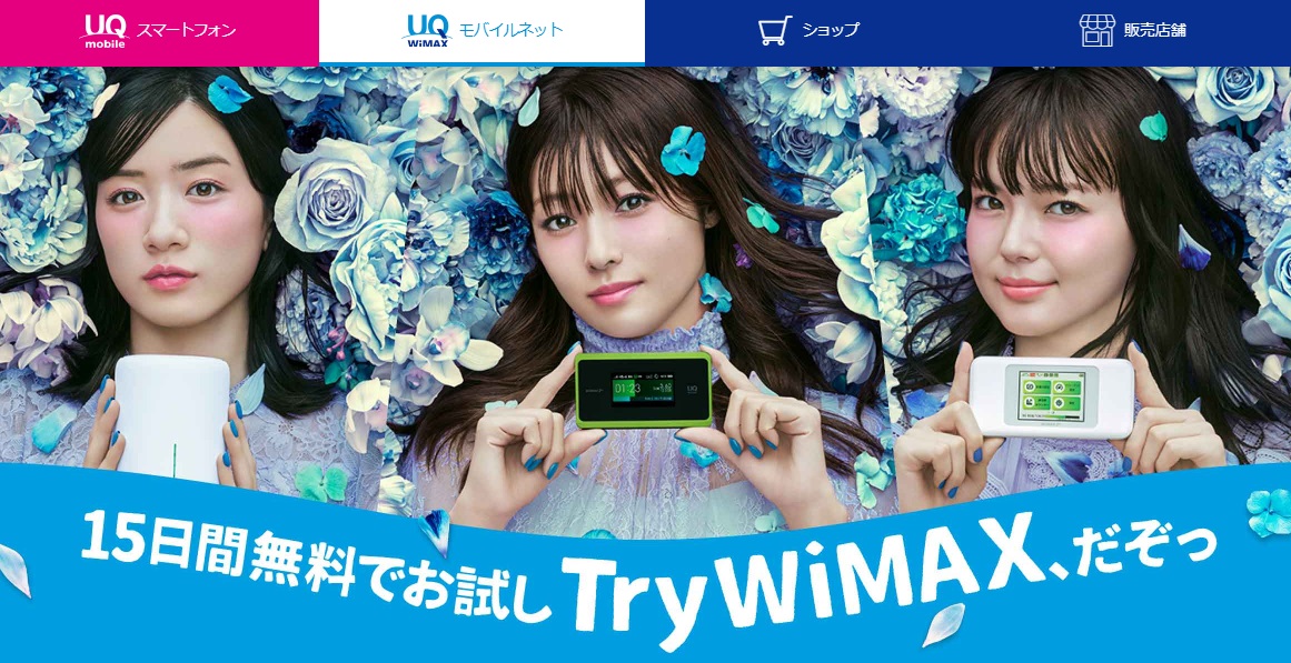 UQ WiMAX公式サイトの画像