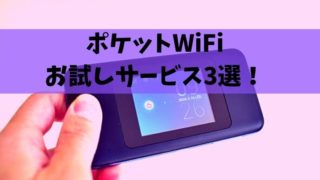 ポケットWiFi お試しサービス3選！