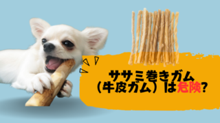 犬用のササミ巻きガム（牛皮ガム）は危険？